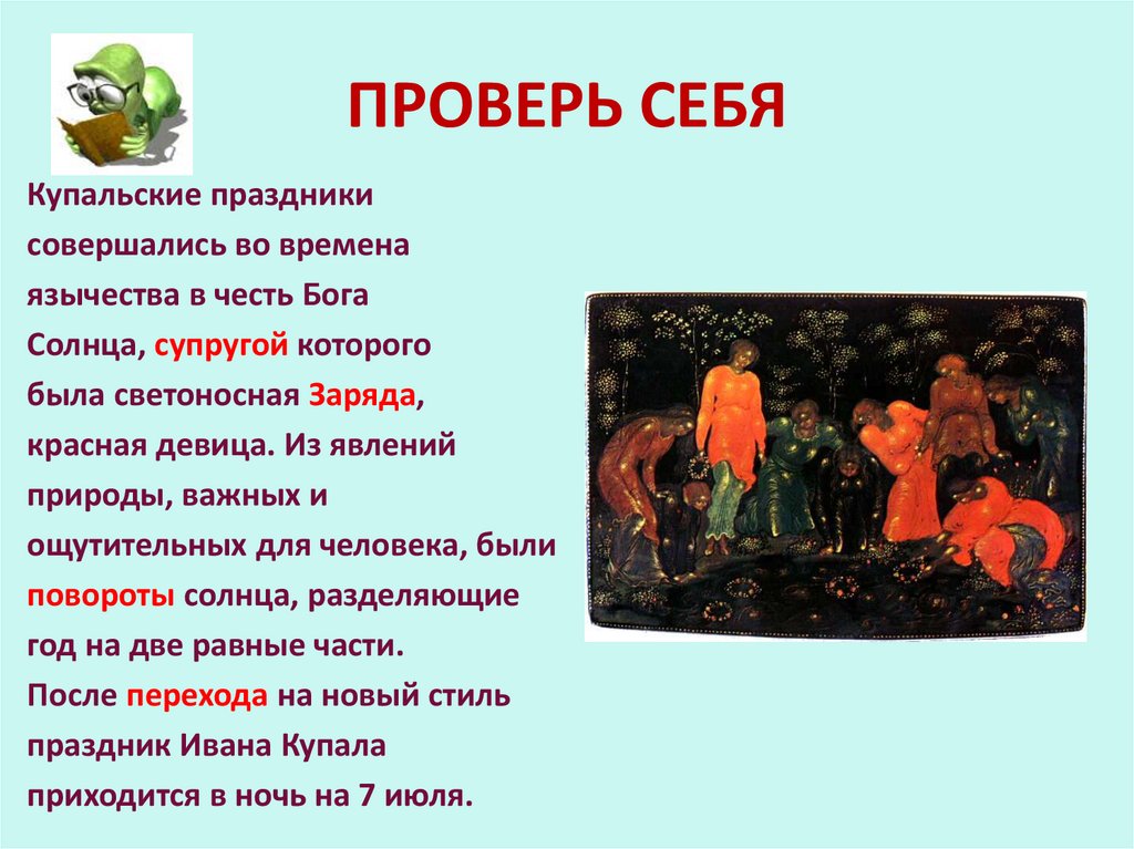 ПРОВЕРЬ СЕБЯ