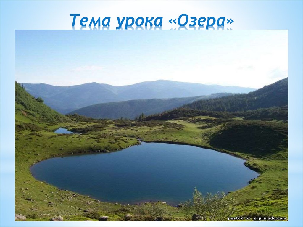 Озера. Озеро Байкал, РФ - презентация онлайн
