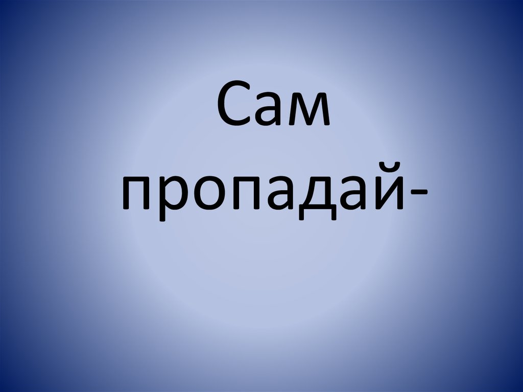 Пословицы и поговорки о друзьях - презентация онлайн