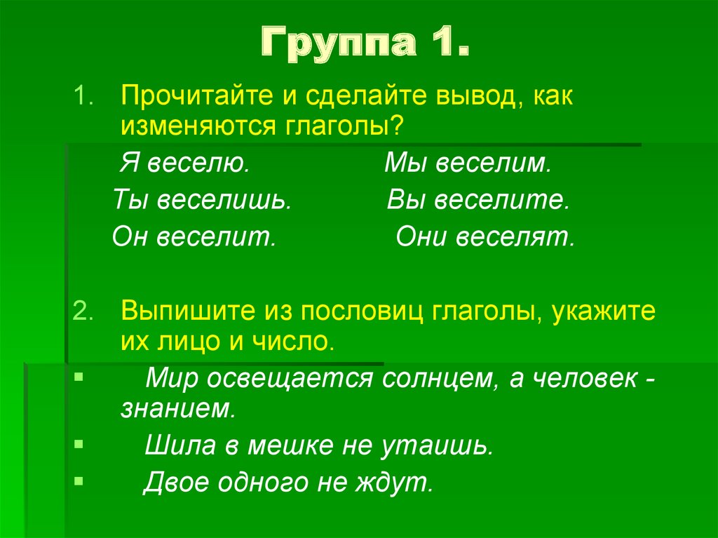 Группа 1.