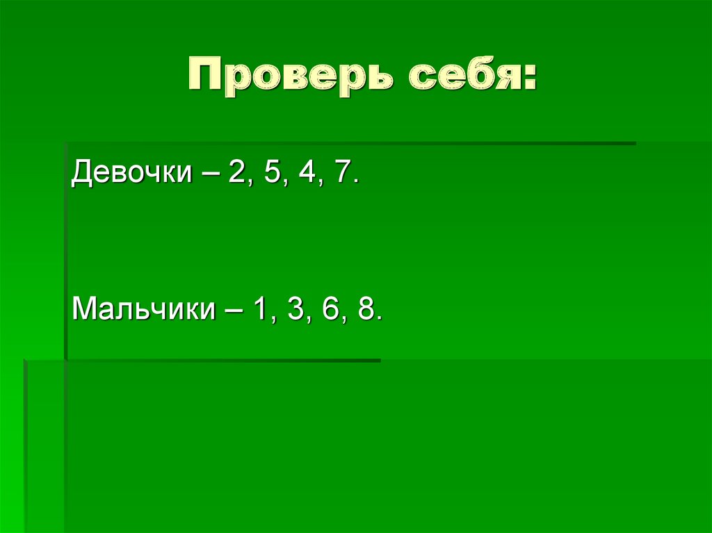 Проверь себя: