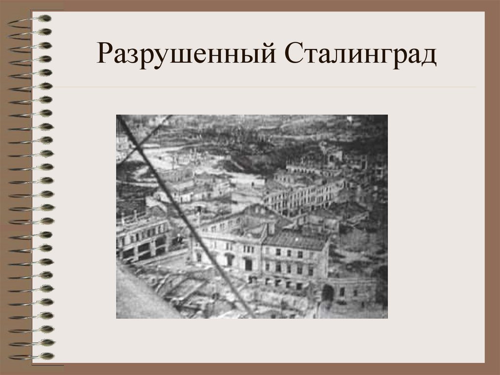 Разрушенный Сталинград