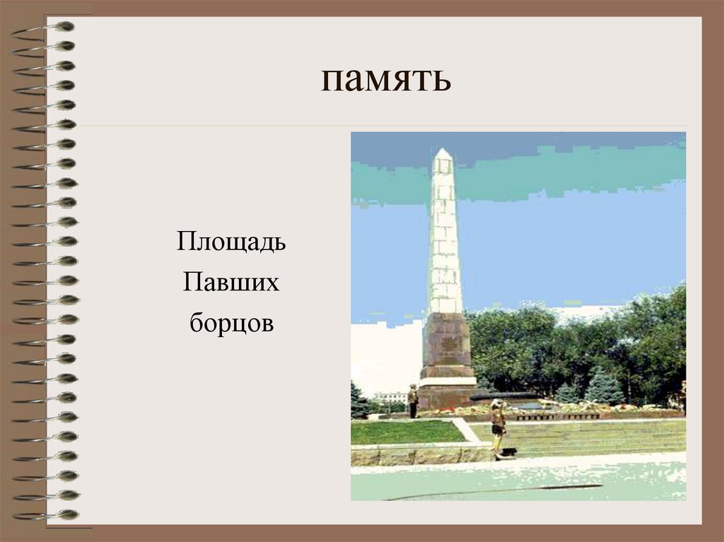 память
