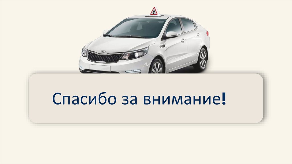 Автошкола "Форсаж" - презентация онлайн
