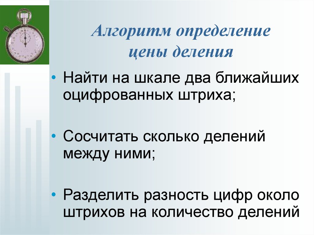 Измерение стоимости. Алгоритм нахождения цены деления шкалы. Алгоритм определения цены деления шкалы. Алгоритм нахождения цены деления в физике. Алгоритм нахождения цены деления прибора.