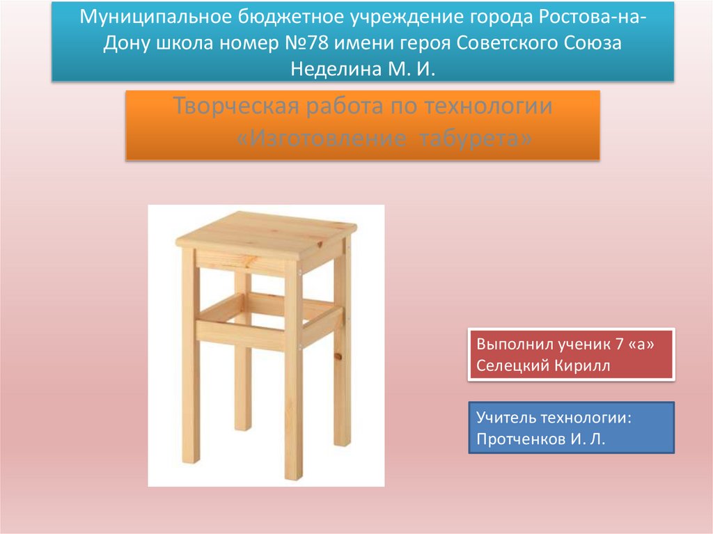 Творческий проект по изготовлению табурета