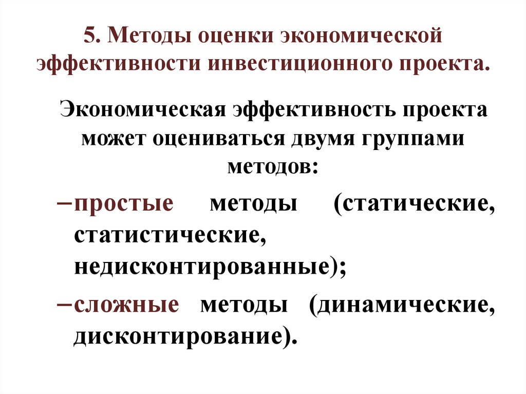 Оценка эффективности инвестиционного проекта введение