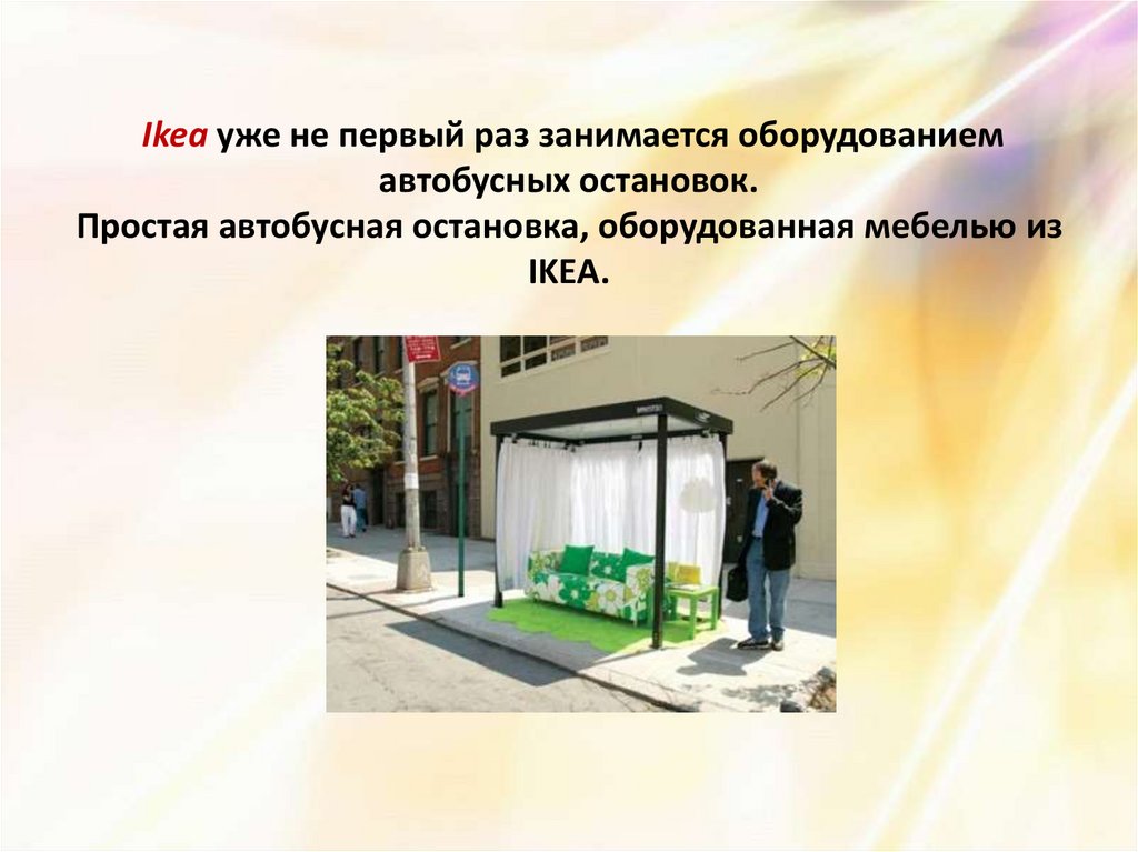 Ikea уже не первый раз занимается оборудованием автобусных остановок. Простая автобусная остановка, оборудованная мебелью из