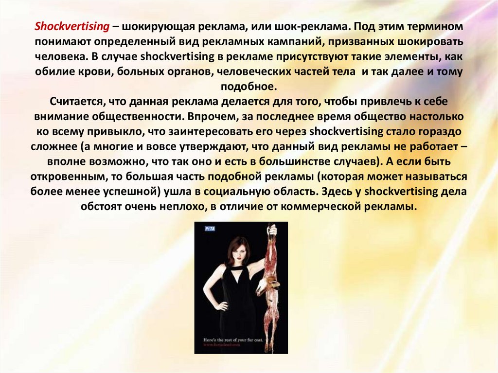 Shockvertising – шокирующая реклама, или шок-реклама. Под этим термином понимают определенный вид рекламных кампаний,