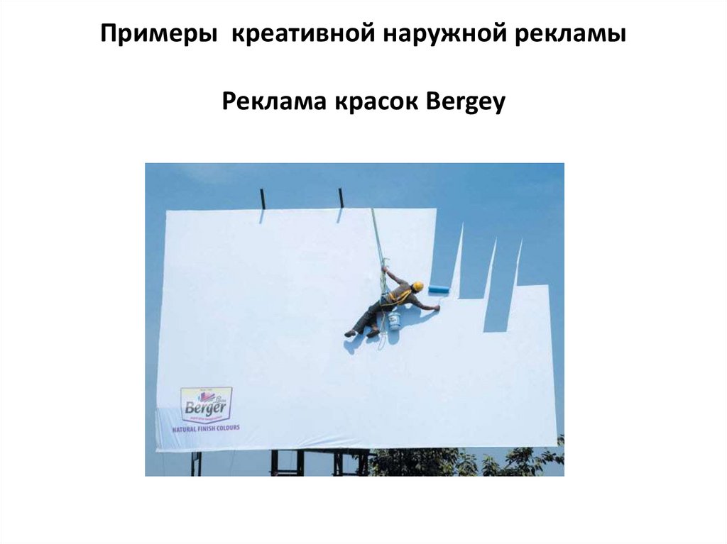Примеры креативной наружной рекламы Реклама красок Bergey