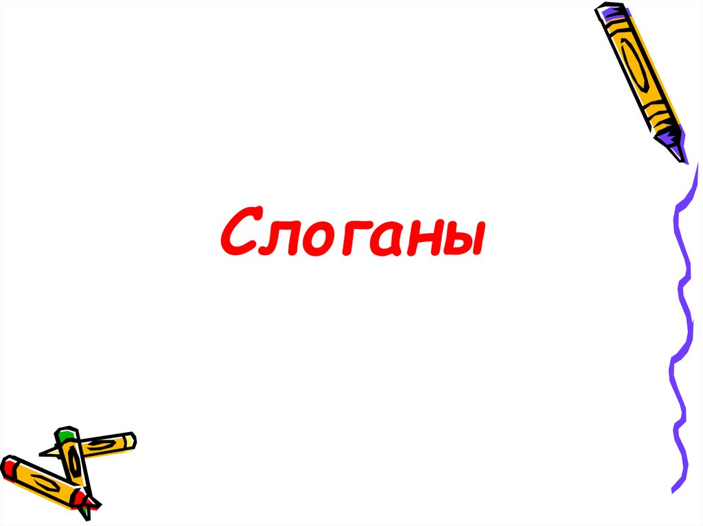 Слоганы