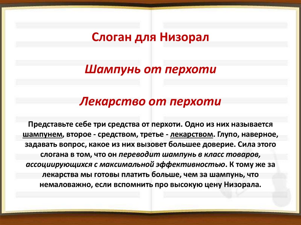 Слоган для Низорал Шампунь от перхоти Лекарство от перхоти Представьте себе три средства от перхоти. Одно из них называется