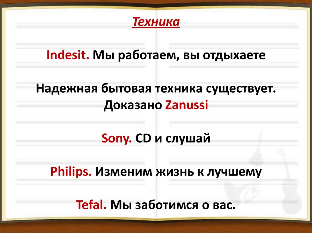 Техника Indesit. Мы работаем, вы отдыхаете Надежная бытовая техника существует. Доказано Zanussi Sony. CD и слушай Philips.