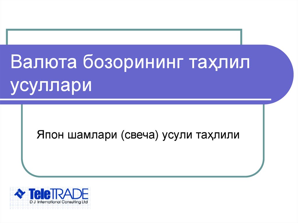 Валюта бозорининг таҳлил усуллари