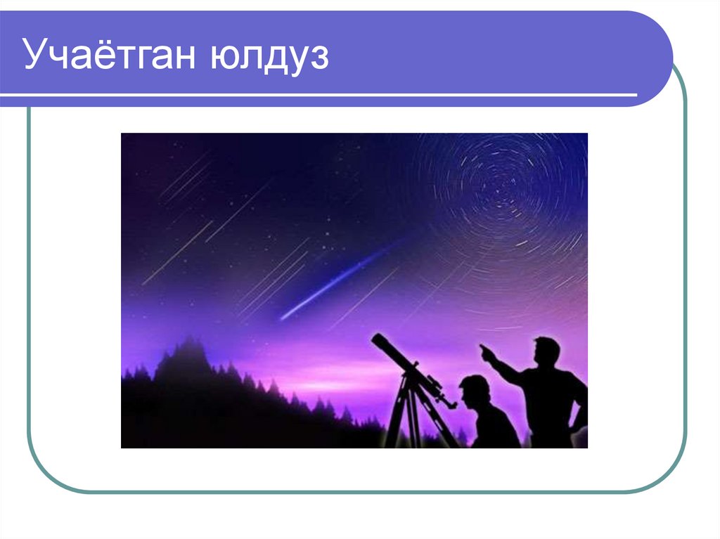 Учаётган юлдуз