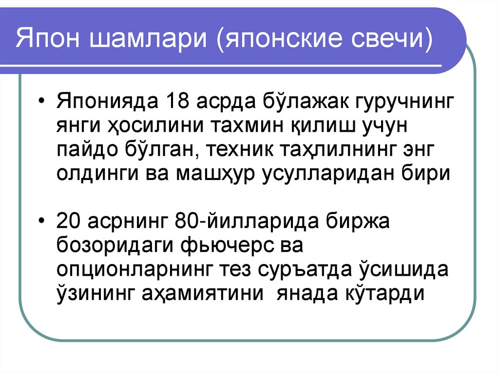 Япон шамлари (японские свечи)