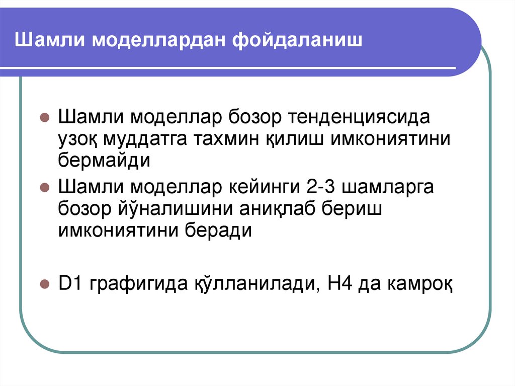 Шамли моделлардан фойдаланиш