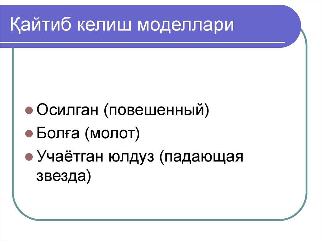 Қайтиб келиш моделлари