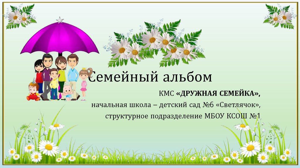Семейный альбом. КМС «Дружная семейка», - презентация онлайн