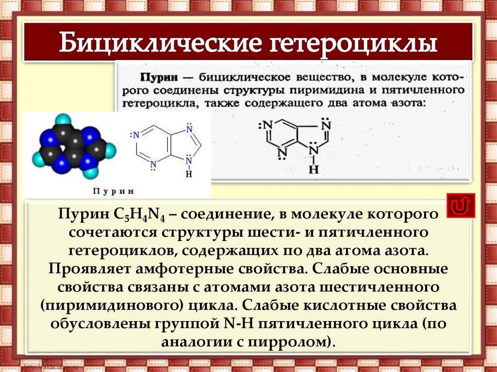 Гетероциклы химические свойства. Конденсированные гетероциклы. Гетероциклы презентация по химии. Реакционная способность гетероциклов. Окисление гетероциклов.