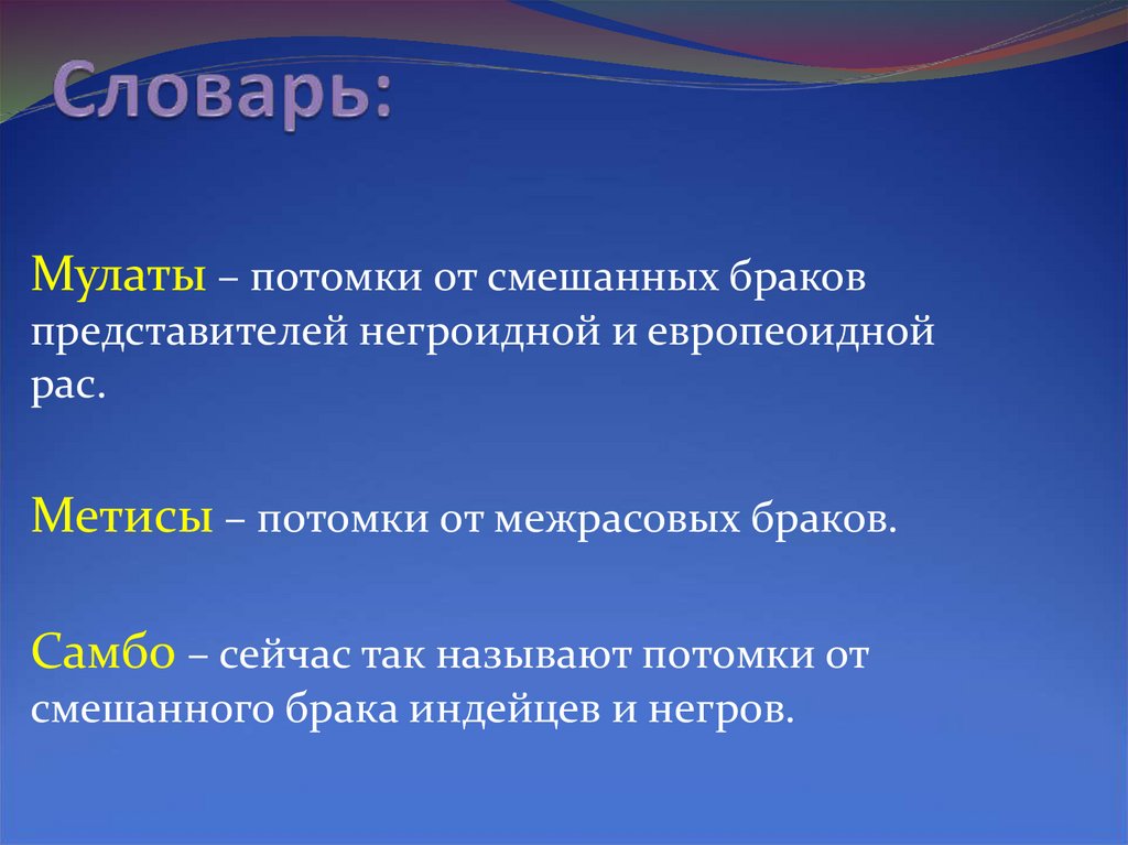 Потомки смешанных браков негроидной и европеоидной