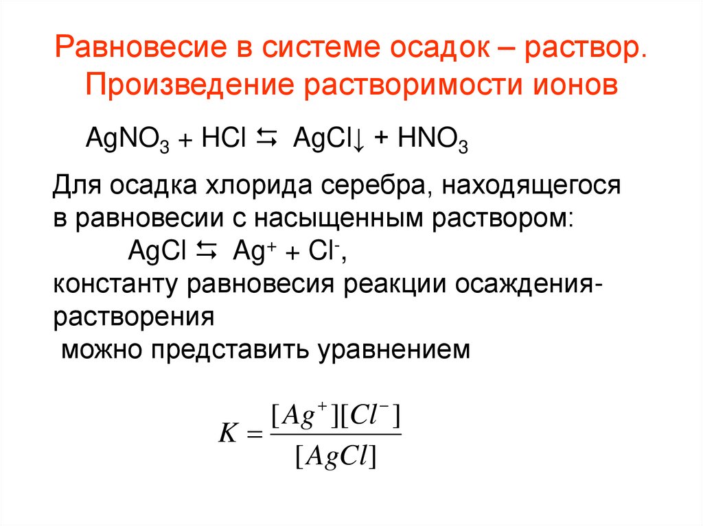 Отделение осадка от раствора. AG CL AGCL. AG CL AGCL соответствует взаимодействию веществ формулы. N cl реакция