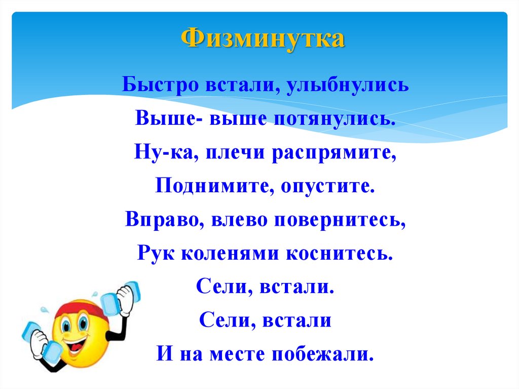 Физминутка