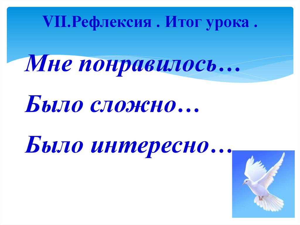 VII.Рефлексия . Итог урока .