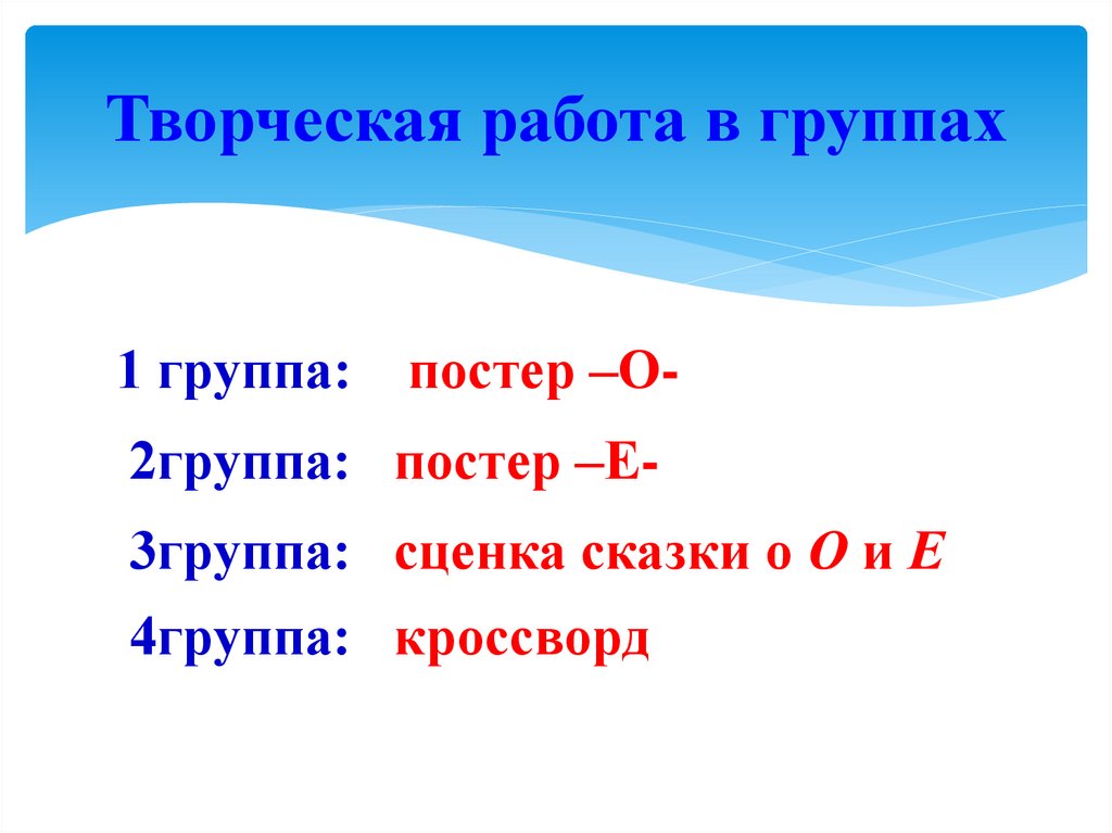 Творческая работа в группах