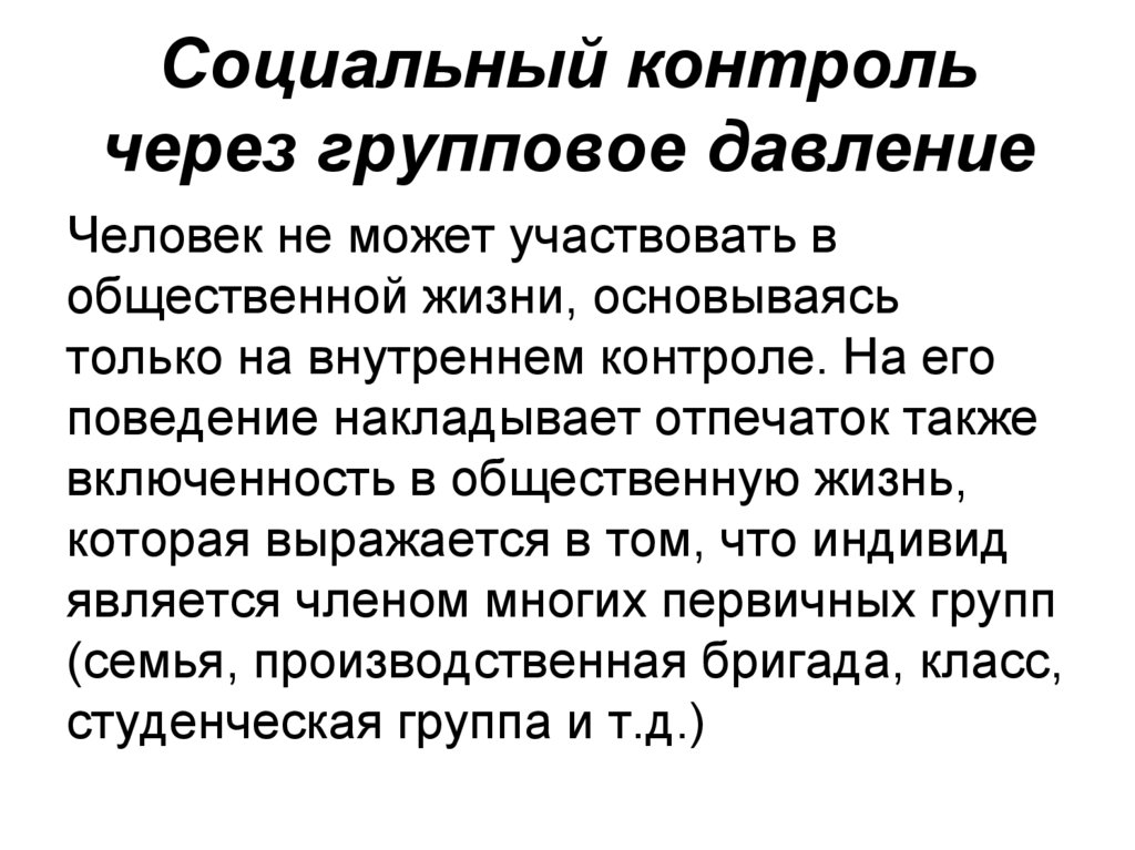 Заключение социального контроля. Социальный контроль через групповое давление. Признаки социального контроля. Социальный контроль через принуждение. Факторы группового давления.