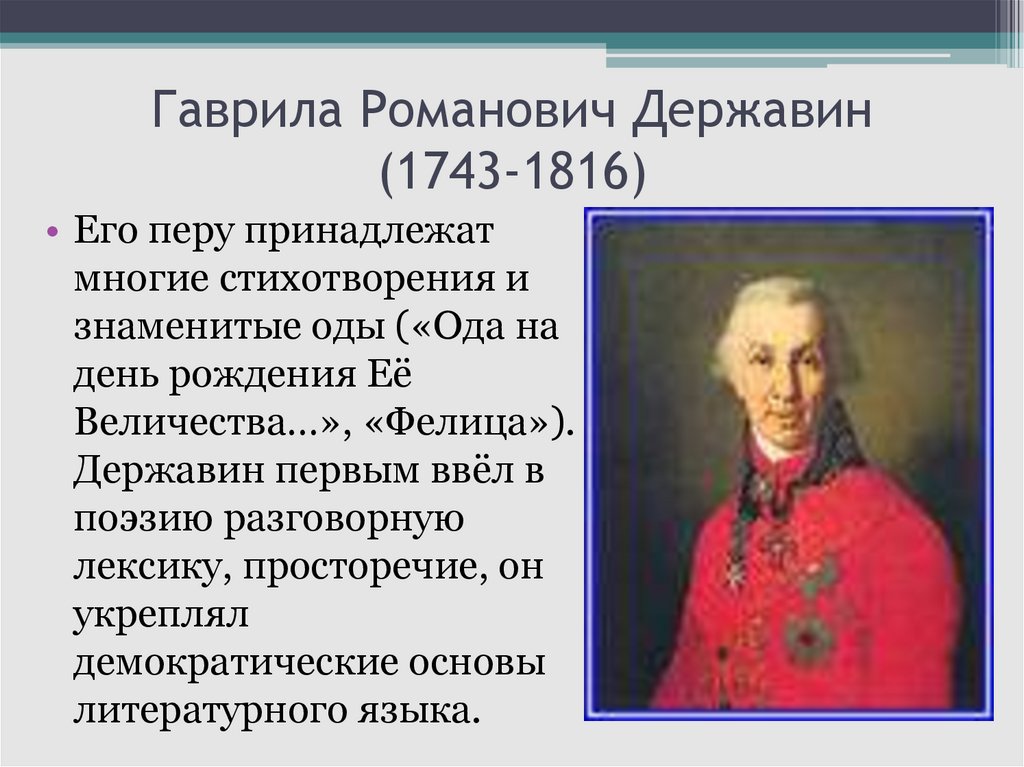 Характеристика 18 века в россии. Г. Р. Державин(1743 – 1816).