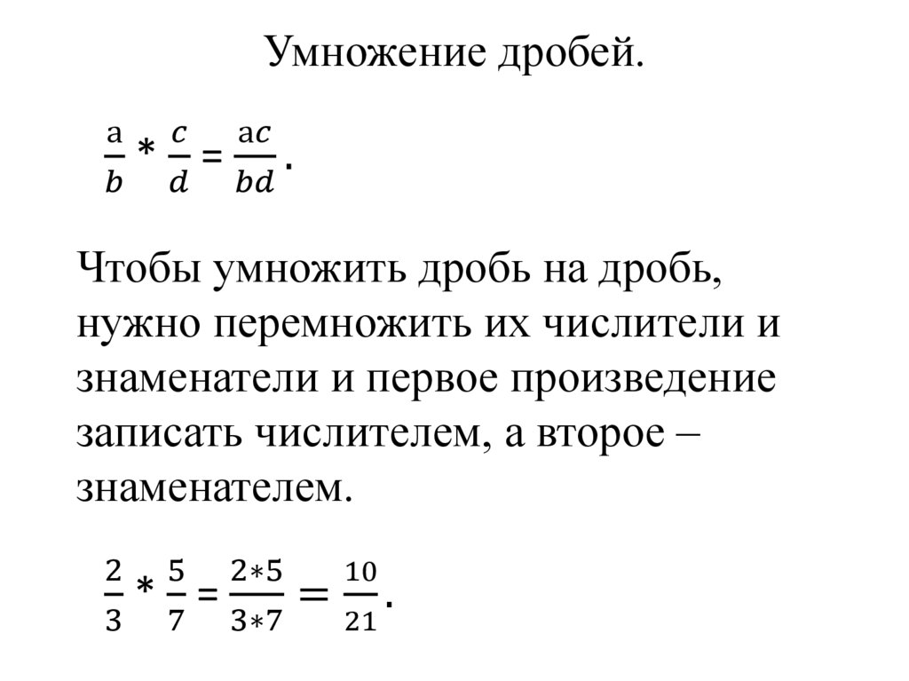 Умножение дробей. Правило - презентация онлайн