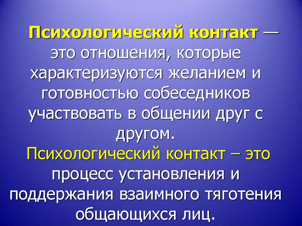 Установления психологического контакта с допрашиваемым. Фидуциарные отношения. Установление контакта в психологии. Схема психологического контакта.