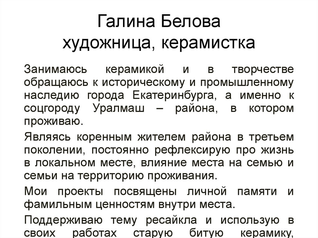 Галина Белова художница, керамистка