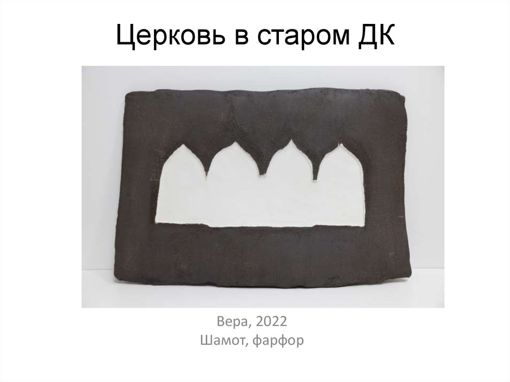 Церковь в старом ДК