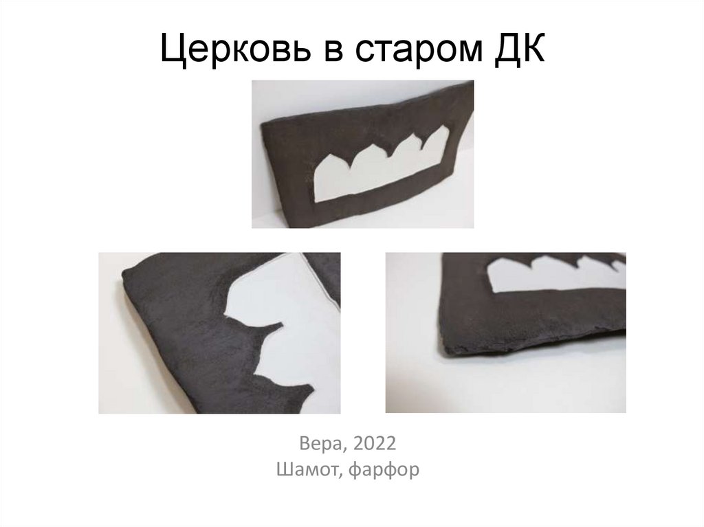 Церковь в старом ДК