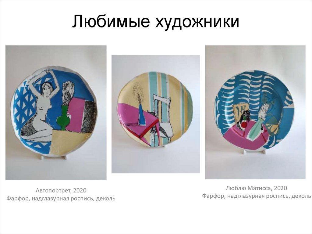 Любимые художники