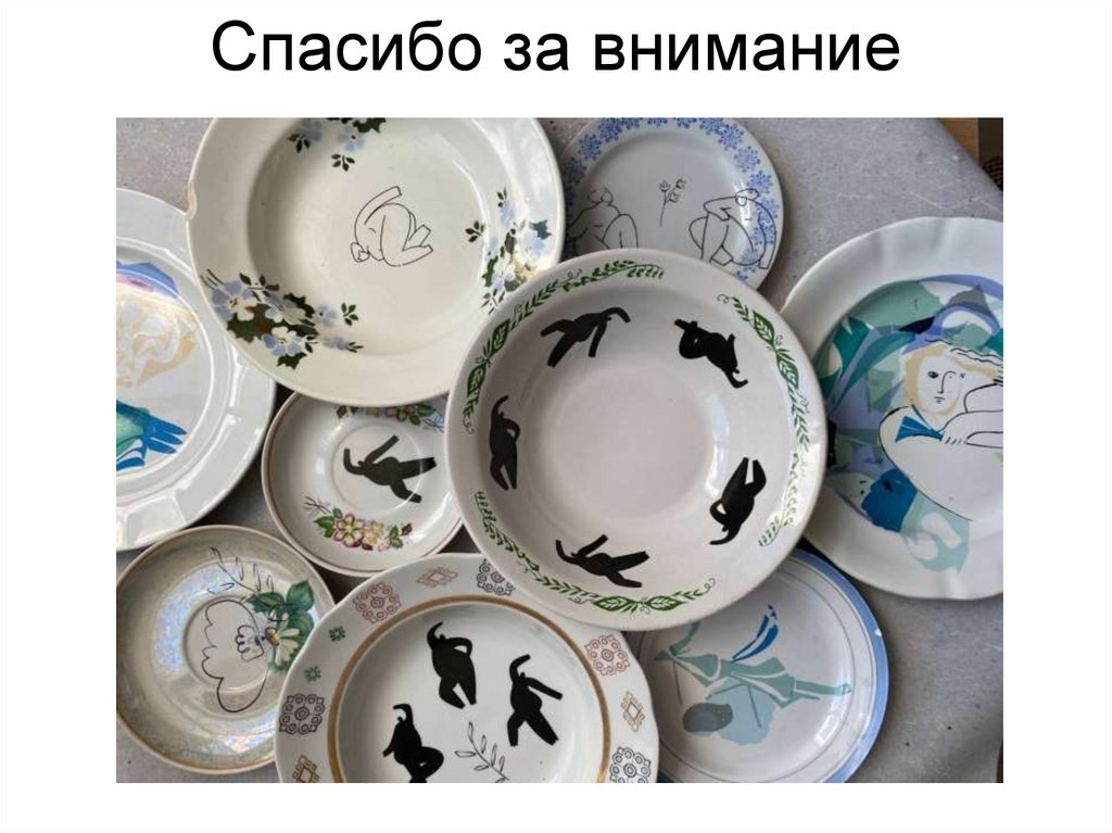 Спасибо за внимание