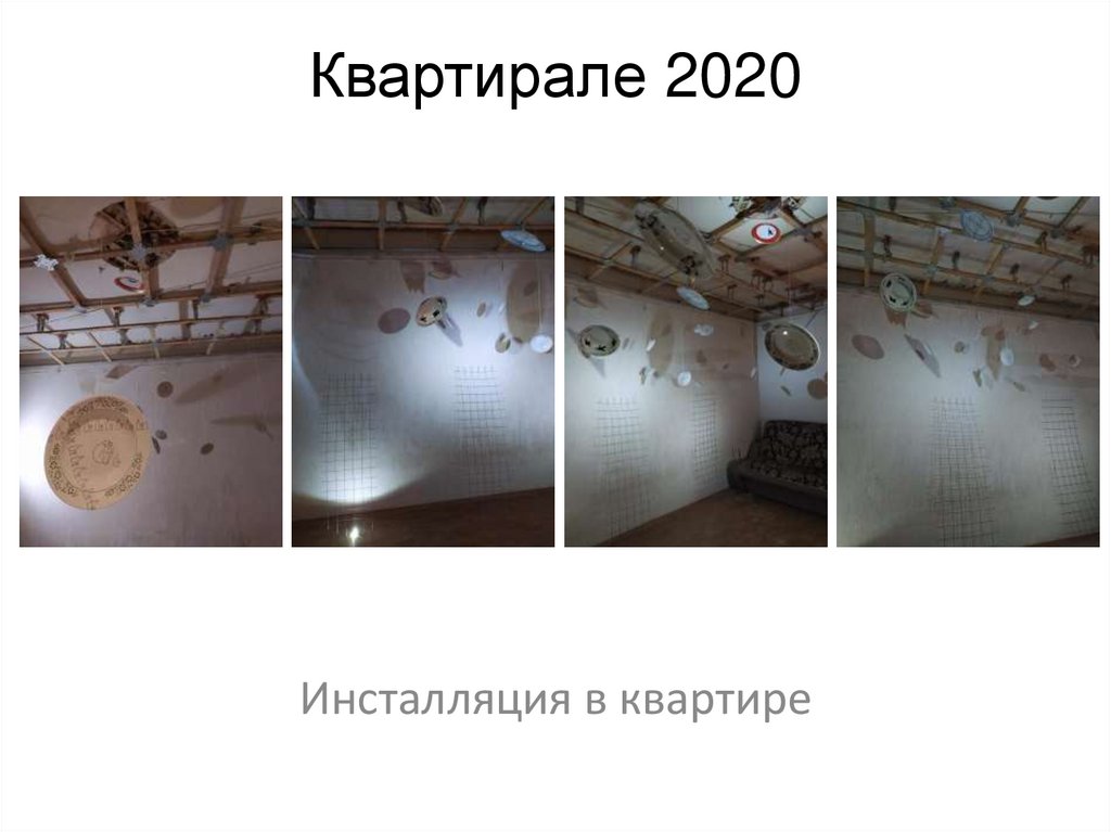 Квартирале 2020