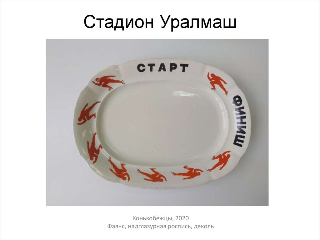 Стадион Уралмаш