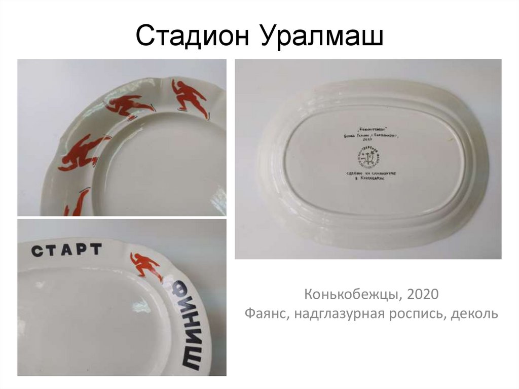 Стадион Уралмаш