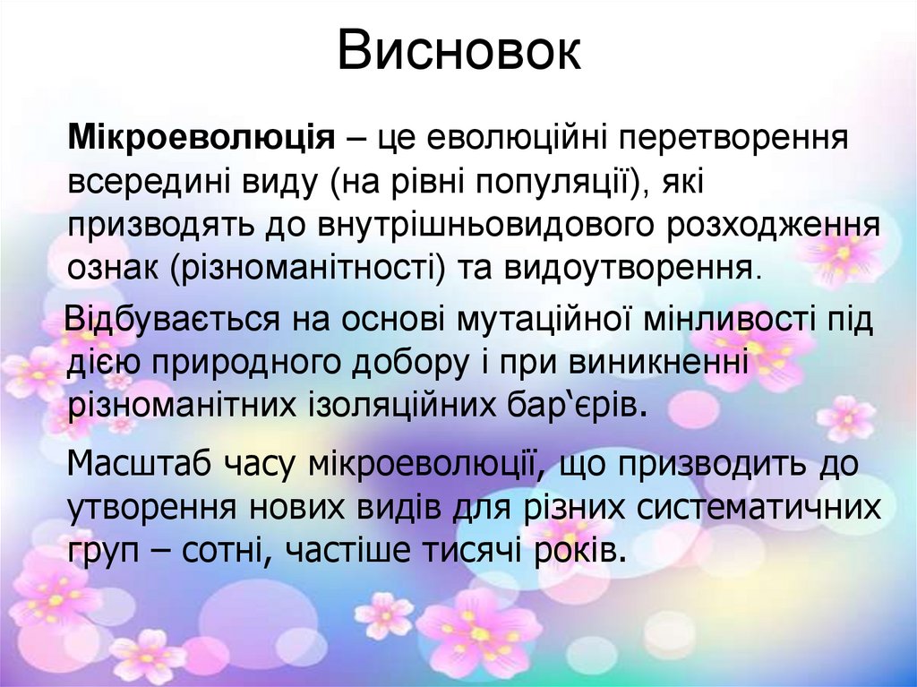 Висновок