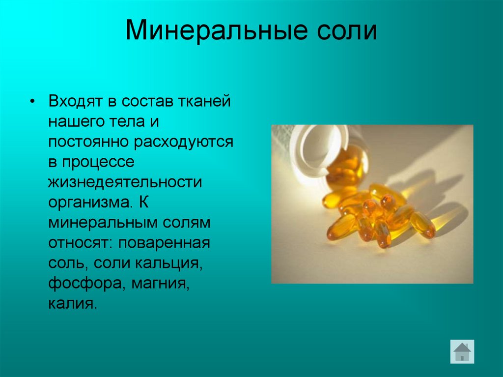 Минеральные соли