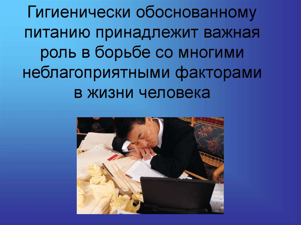 Гигиенически обоснованному питанию принадлежит важная роль в борьбе со многими неблагоприятными факторами в жизни человека