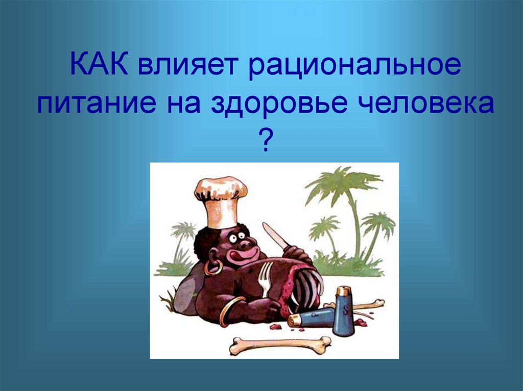КАК влияет рациональное питание на здоровье человека ?