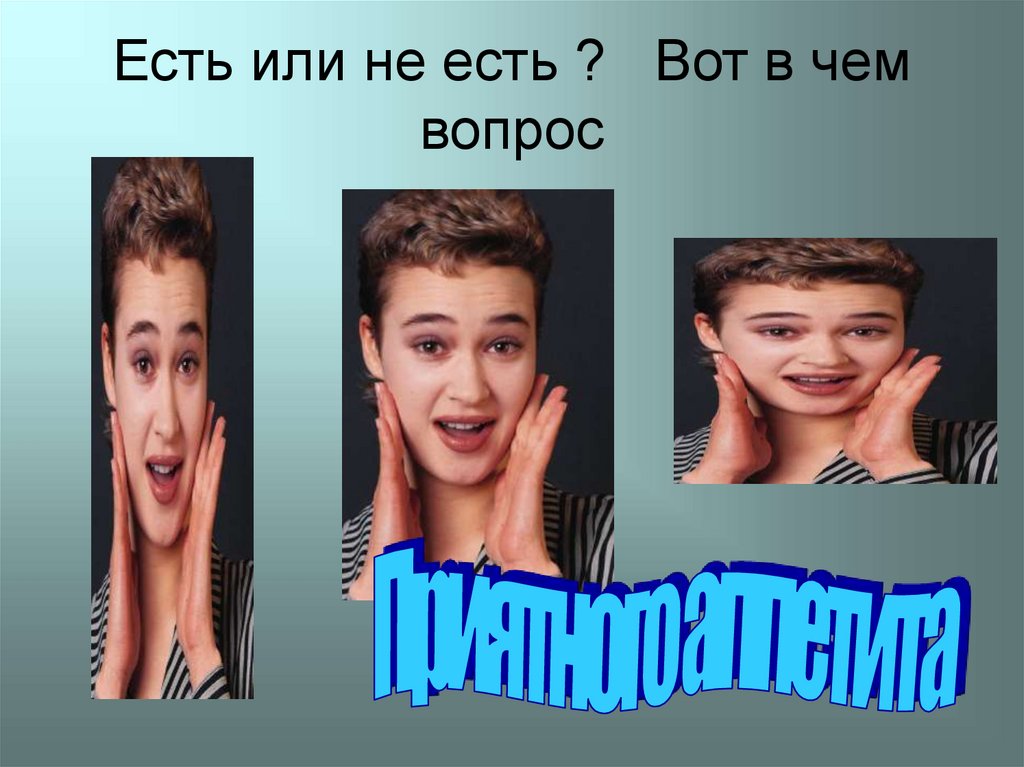 Есть или не есть ? Вот в чем вопрос