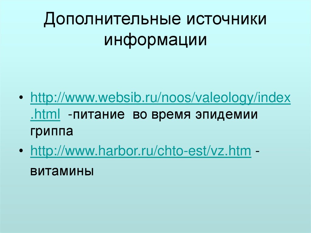 Дополнительные источники информации