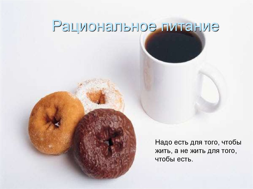 Рациональное питание