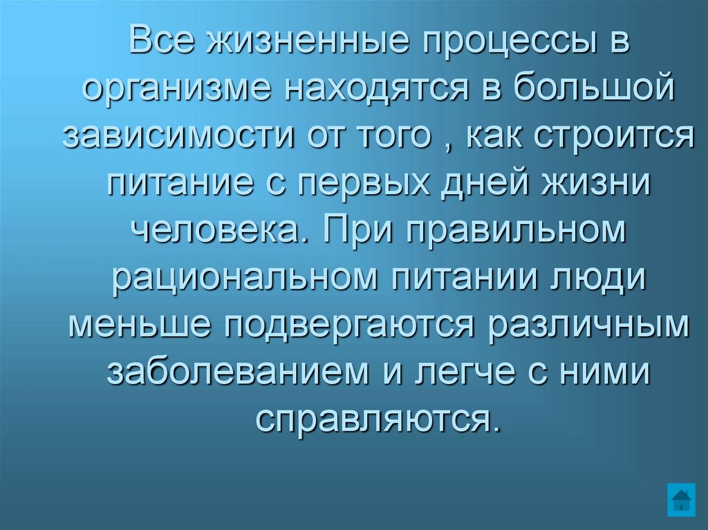 Все жизненные процессы в организме находятся в большой зависимости от того , как строится питание с первых дней жизни человека.