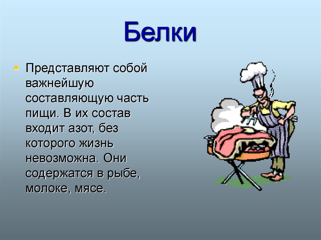 Белки